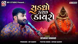 સુડધ્રો-કચ્છ ડાયરો  Devayat Khavad  શ્રી અષ્ટનેત્રધામ 2024  Mv Studio