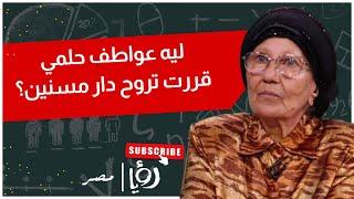 فنانة تقيم في دار للمسنين وهجوم على خالد ونور النبوي بسببها.. إيـه الحكاية؟ #رؤيامصر