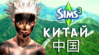 ИЩЕМ СОКРОВИЩА В КИТАЕ  - Путешествия в The Sims 3 