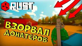 ВЗОРВАЛ ДОНАТЕРОВ  ЗАБРАЛ ПУЛИК  UNTURNED RUST