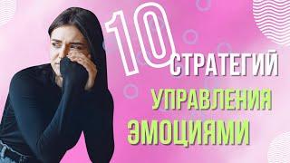 10 Стратегий управления эмоциями. Как управлять эмоциями и достичь эффективного самоконтроля.