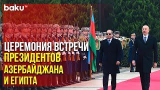 Церемония Официальной Встречи Президента Египта и Президента Ильхама Алиева  Baku TV  RU