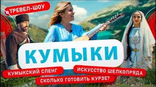 Кумыки  14 выпуск