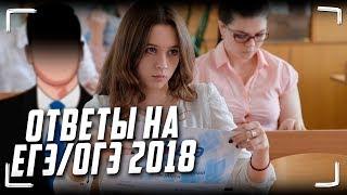 Ответы на ЕГЭ и ОГЭ 2018 - Будут ли? Стоит ли доверять сливам?