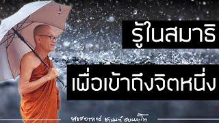 นำสมาธิ รู้ในสมาธิเพื่อเข้าถึงจิตหนึ่ง 12122563-1