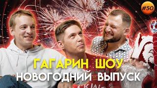 Юбилейный выпуск закулисье звёздные гости и факты о крипто шоу  Гагарин Шоу #50