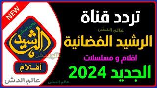 تردد قناة الرشيد الفضائية الجديد علي النايل سات 2024 • تردد قناة الرشيد الجديد علي النايل سات