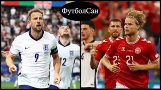Дания - Англия 11 Кейн забивает но этого мало Евро 2024