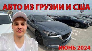 Авто из Грузии  Пригнали 3 машины  Авторынок Грузия май 2024