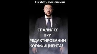 FuckBet - мошенники.  АЙДЫН ТУСУПОВ  ДВАЖДЫ СПАЛИЛСЯ