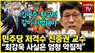 징계 받은 최강욱?...진중권 대중을 속일수 있다고 생각하는 악질...김어준·황교익도 처벌해야