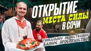 Открытие Места Силы Николая Павлова в СОЧИ Уникальное общественное банное пространство