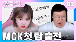 【 2020.12.07 】 MCK 문월 VS 화정 탑 대결