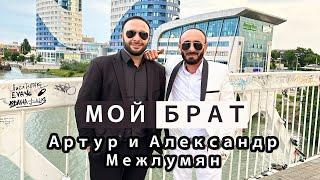 Александр и Артур Межлумян - МОЙ БРАТ