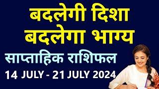 Weekly Horoscope 14 July 2024 - 21 July 2024  साप्ताहिक राशिफल मेष से लेकर मीन राशि