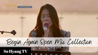 Playlist Soyou 소유 - Begin Again Open Mic Collection 비긴어게인 오픈마이크 모음