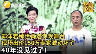 郭沫若稀世真迹惊现舞台！大叔戴着手套拿来这幅画，现场出价150万，怎料一展开专家激动坏了：40年没见过了【华山论鉴】