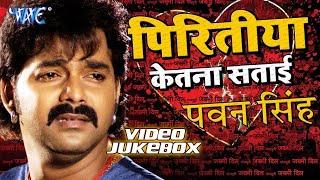 पवन सिंह का सबसे दर्द भरा भोजपुरी गाना #Pawan Singh Sad Song  #जख्मी_दिल #बेबफाई