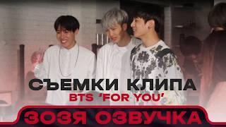 Озвучка Зозя  ЗА КАДРОМ КЛИПА BTS FOR YOU Music Video -Behind the Scene- ПЕРЕВОД НА РУССКОМ