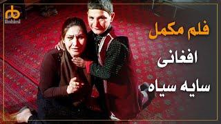 فلم مکمل افغانی سایه سیاه با کیفیت عالی  Afghani Full Movie HD