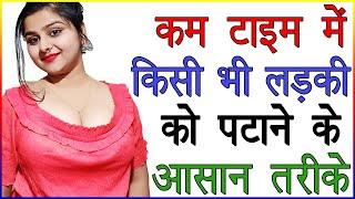 कम टाइम में किसी भी लड़की को पटाने के आसान तरीके  Kam Samay Me Ladki Kaise Pataye  Love Tips Hindi