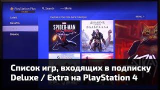 Где посмотреть список всех игр входящих в подписку Deluxe  Extra на PlayStation 4?