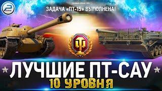 ЛУЧШИЕ ПТ-САУ 10 Уровня WOT для ЛБЗ ПТ 15   World of Tanks