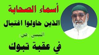 أسماء الصحابة الذين حاولوا اغتيال النبي ص في عقبة تبوك