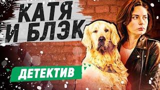 СВЕЖИЙ ДЕТЕКТИВНЫЙ СЕРИАЛ - Катя и Блэк - 1-4 серии  Русские детективы новинки