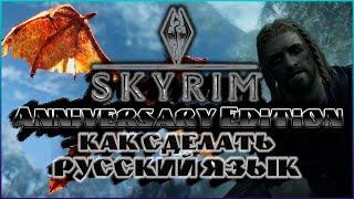 Skyrim Anniversary Edition КАК СДЕЛАТЬ РУССКИЙ ЯЗЫК ► квадратики вместо букв