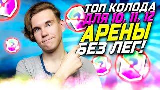 ТОП КОЛОДА БЕЗ ЛЕГЕНДАРНЫХ КАРТ для 10 11 12 АРЕНЫ в Клеш Рояль 2023  Clash Royale