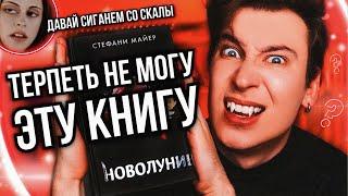 «НОВОЛУНИЕ» — ХУДШАЯ КНИГА СУМЕРЕК  ТЕРПЕТЬ НЕ МОГУ ВСЁ ЧТО ЗДЕСЬ ПРОИСХОДИТ