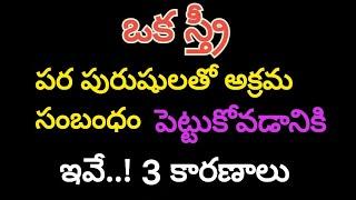 ఒక స్త్రీ అక్రమ సంబంధం పెట్టుకోవడానికి కారణాలుTelugu life factsRelationship factsThink And Grow