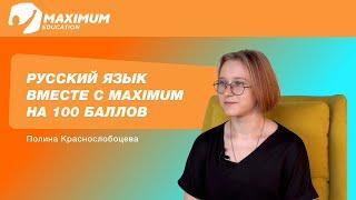 Русский на 100. Про экзамены планы и мотивацию от выпускницы MAXIMUM