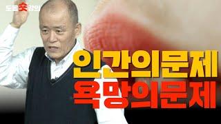 도올숏강 #81 인간의 문제는 욕망