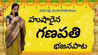 గణపతి భజన పాట  Ganapathi songs  Ganapathi harathi paata  Ganesh songs  Vinayaka bhajana songs