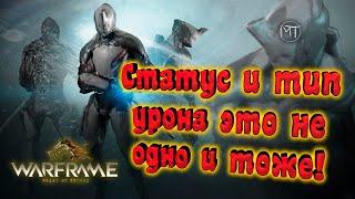 Warframe #98  Разница между статусом и типом урона  Как наличие типа урона влияет на урон оружия