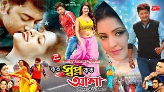 Koto Shopno Koto Asha  কত স্বপ্ন কত আশা  Bappy Chowdhury  Pori Moni  Bangla Full HD Movie