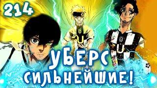 УБЕРС - СИЛЬНЕЙШАЯ КОМАНДА?  214 ГЛАВА БЛЮ ЛОК ОБЗОР