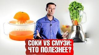 Смузи vs свежевыжатые соки что полезнее? Мой любимый смузи.