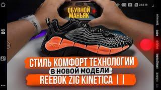 Обзор на новые кроссовки REEBOK ZIG KINETICA II  зачем так много технологий в одной паре?