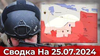 Продвижение возле балки Журавки и обстановка в районе Работино. Сводка на 25.07.2024