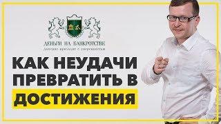 Как стать успешным и ПРЕВРАТИТЬ НЕУДАЧИ В ДОСТИЖЕНИЯ  Интервью Павел Куксенко - Денис Платонов