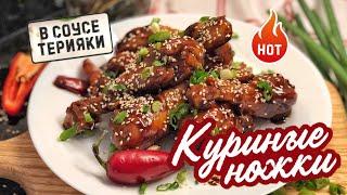  ВКУСНЫЕ КУРИНЫЕ НОЖКИ В соусе терияки  ПРОСТОЙ РЕЦЕПТ