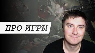 Кадавр - про игры