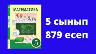 5 сынып  Алдамұратова  Математика  №879