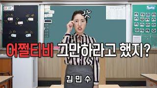 인스타 릴스 300만뷰 화가 난 선생님의 어쩔티비송 