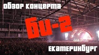 Обзор концерта БИ-2 в г.Екатеринбург 09.11.2019