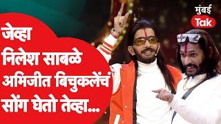 Nilesh Sable जेव्हा चला हवा येऊ द्या मध्ये घेतो अभिजीत बिचुकलेंचं सोंग  Zee Marathi