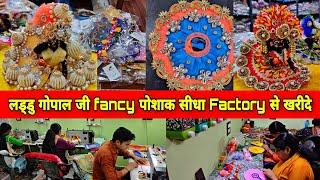 जन्माष्टमी का सबसे सस्ता सामान मात्र 10₹ से शुरू  laddu gopal fancy dresses factory से खरीदे